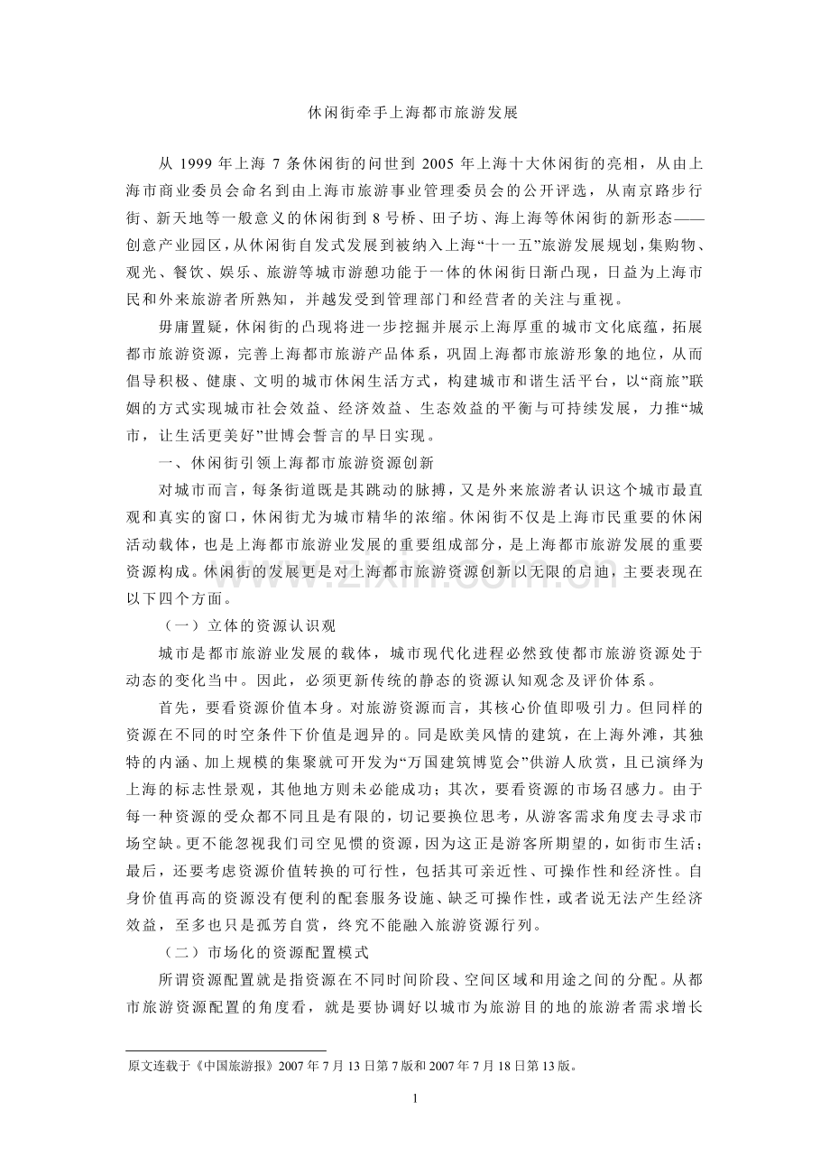 休闲街牵手上海都市旅游发展.pdf_第1页