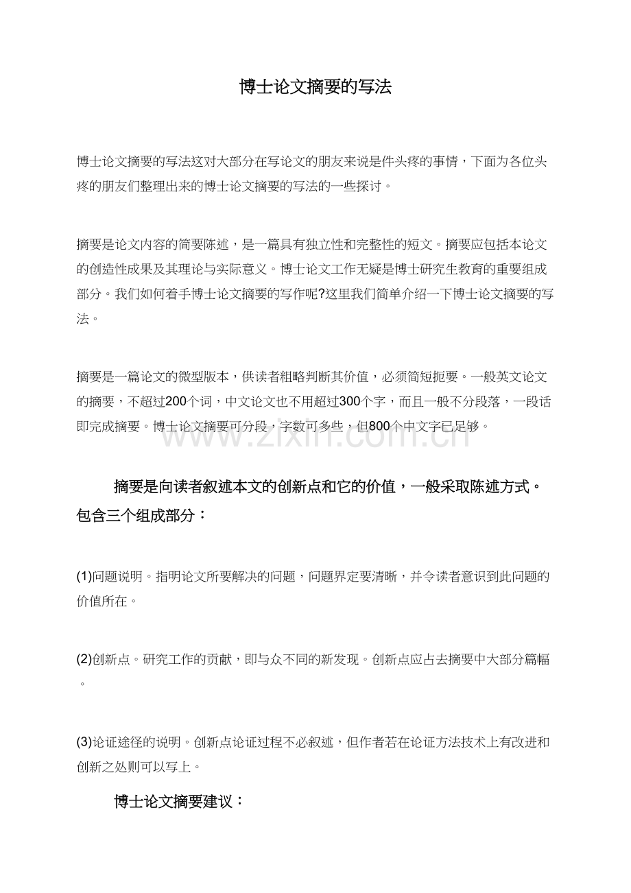 博士论文摘要的写法.doc_第1页