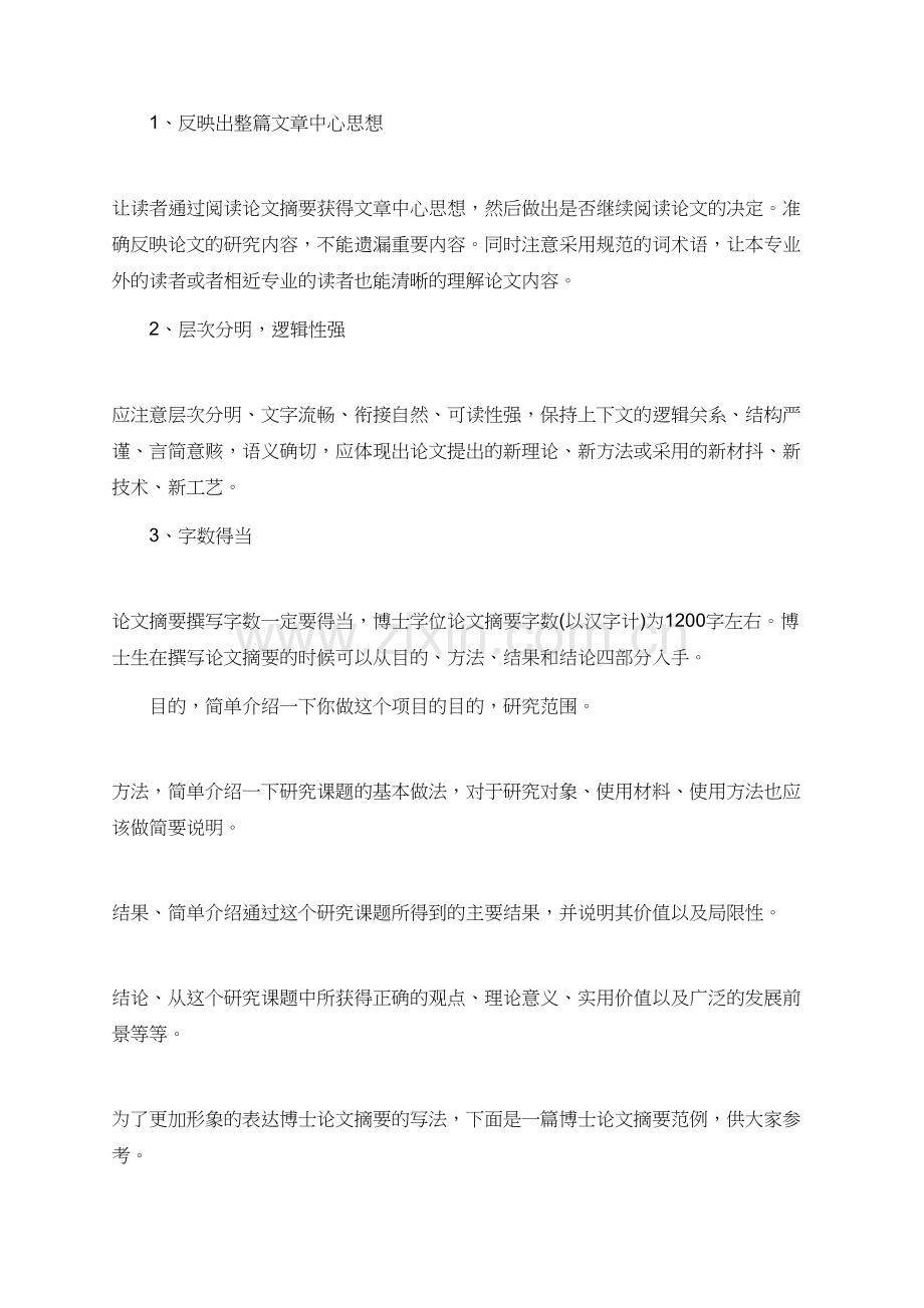 博士论文摘要的写法.doc_第2页