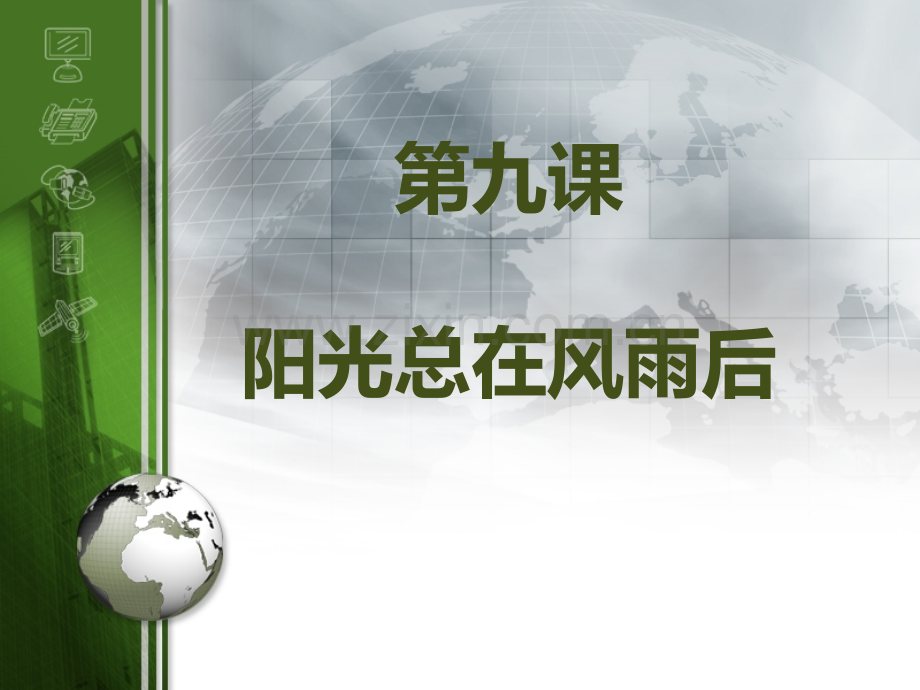 中职生心理辅导第九课-阳光总在风雨后.pptx_第1页