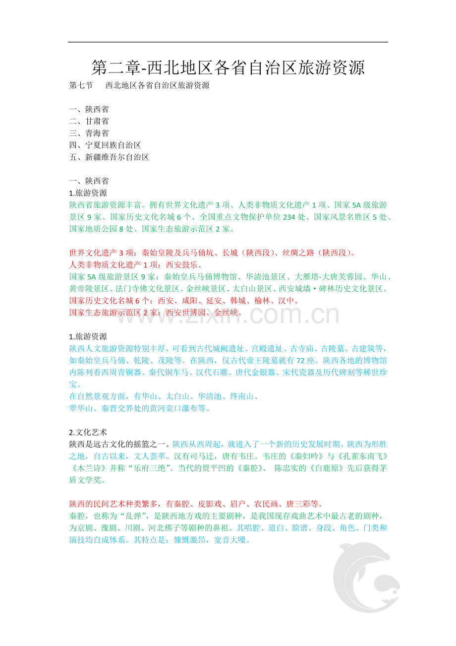 导游职业资格证考试-知识点-地方导游基础知识第二章-西北地区各省自治区旅游资源.doc_第1页