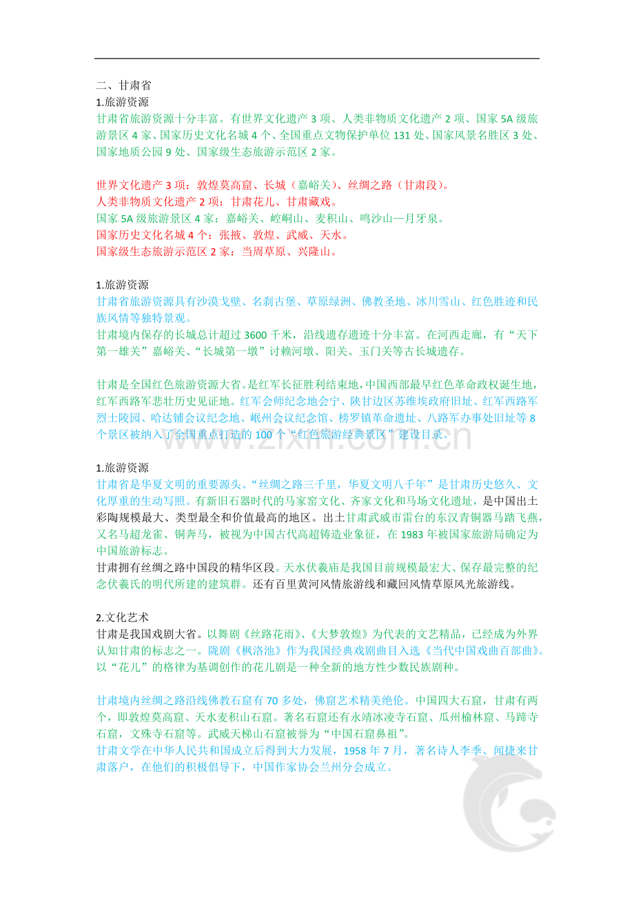 导游职业资格证考试-知识点-地方导游基础知识第二章-西北地区各省自治区旅游资源.doc_第2页