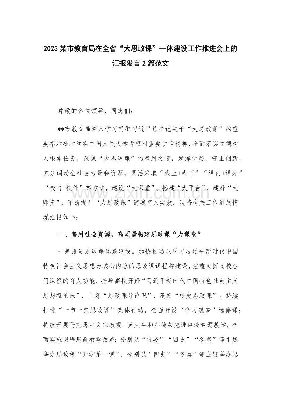 2023某市教育局在全省“大思政课”一体建设工作推进会上的汇报发言2篇范文.docx_第1页