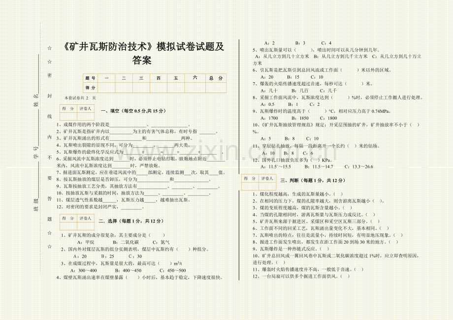 《矿井瓦斯防治技术》模拟试卷试题及答案2套.doc_第1页