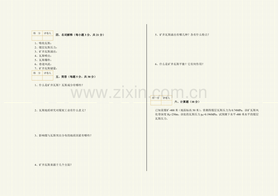 《矿井瓦斯防治技术》模拟试卷试题及答案2套.doc_第2页