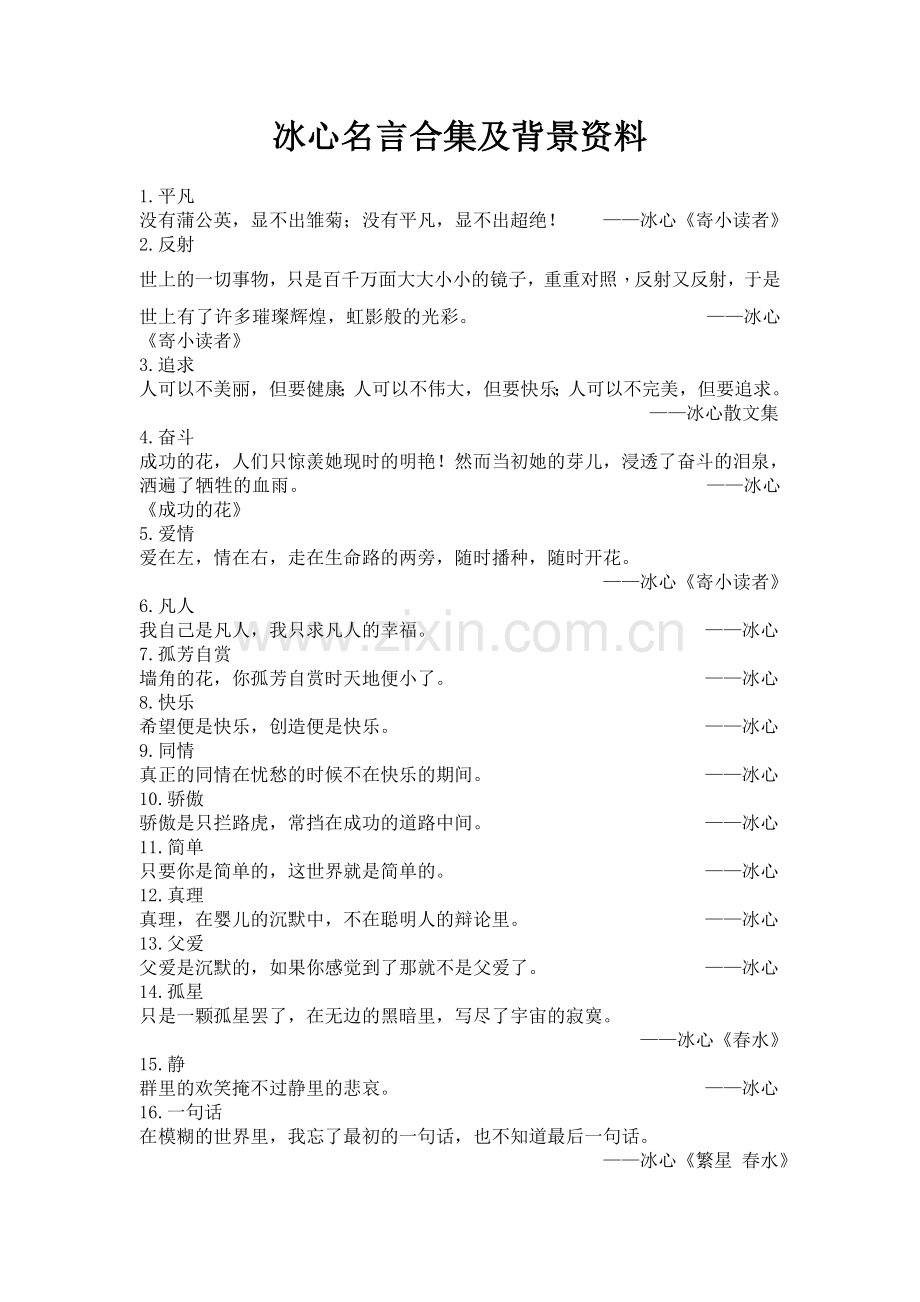 冰心名言及背景资料.doc_第1页