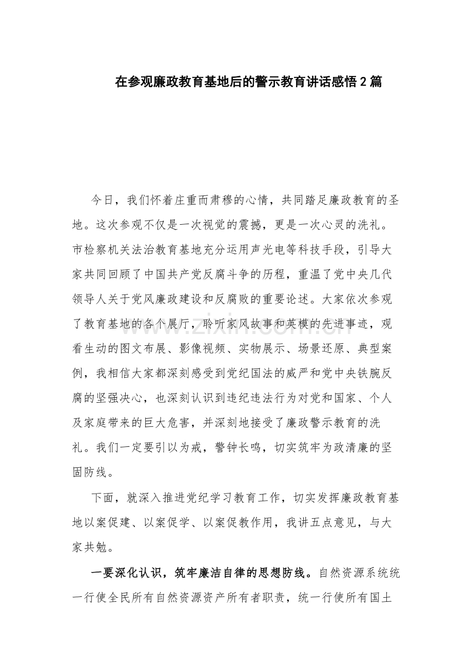 在参观廉政教育基地后的警示教育讲话感悟2篇.docx_第1页