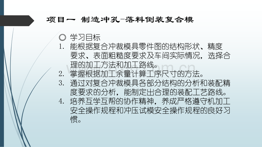 (中职)冲压模具制造项目教程整套教学教程电子讲义教案后缀.pptx_第2页