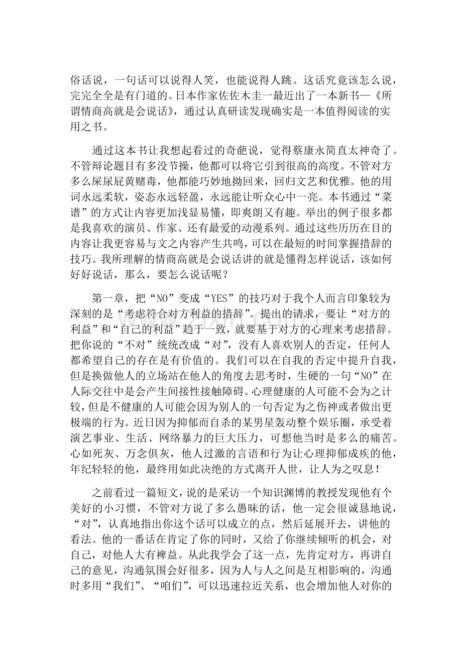 《所谓情商高--就是会说话》读书分享心得.docx_第2页