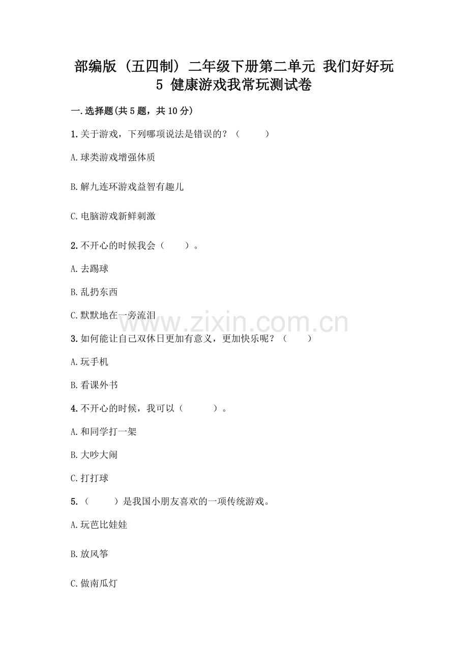部编版--二年级下册第二单元-我们好好玩-5-健康游戏我常玩测试卷及参考答案【达标题】.docx_第1页