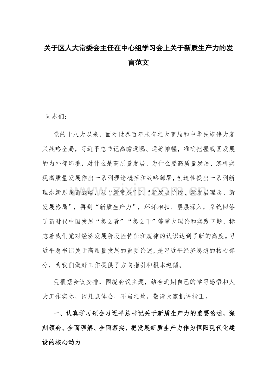 关于区人大常委会主任在中心组学习会上关于新质生产力的发言范文.docx_第1页