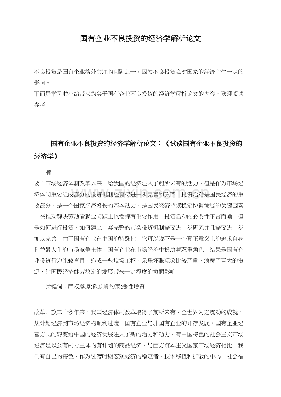 国有企业不良投资的经济学解析论文.doc_第1页
