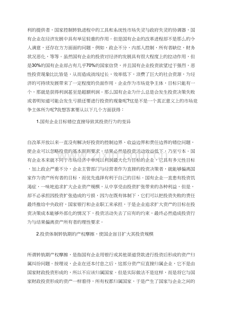 国有企业不良投资的经济学解析论文.doc_第2页