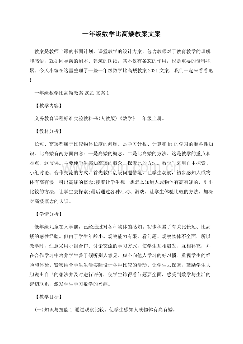 一年级数学比高矮教案文案.docx_第1页