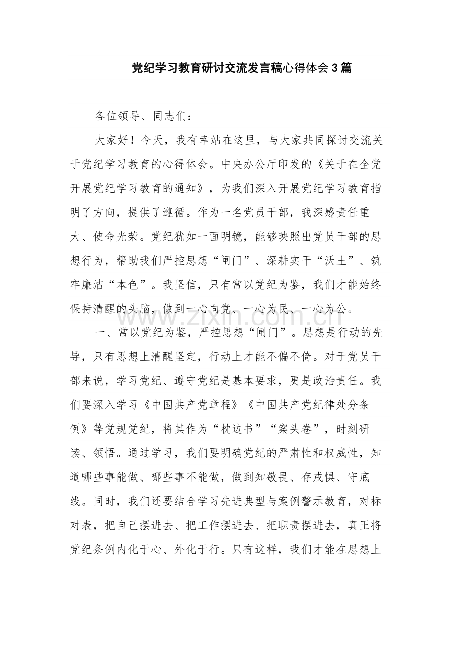 党纪学习教育研讨交流发言稿心得体会3篇.docx_第1页