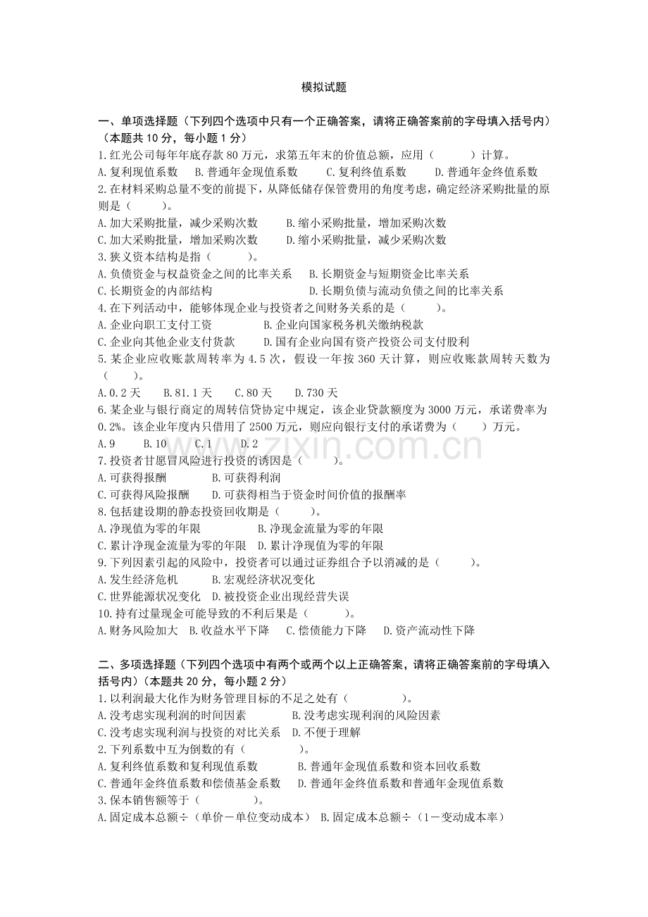 财务管理实务8套AB卷期末试题模拟测试卷期末考试卷综合检测卷总复习.doc_第1页