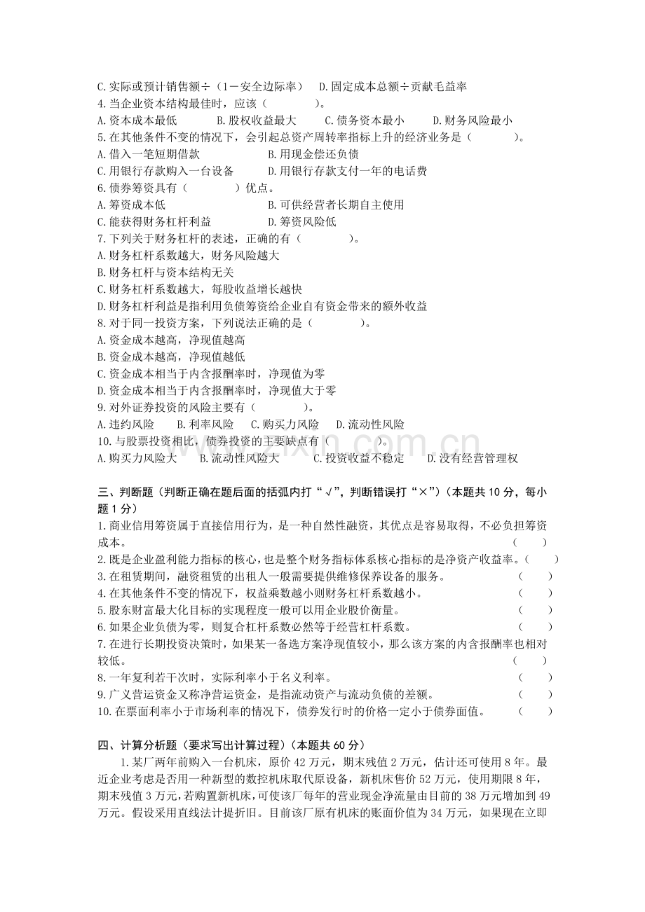 财务管理实务8套AB卷期末试题模拟测试卷期末考试卷综合检测卷总复习.doc_第2页