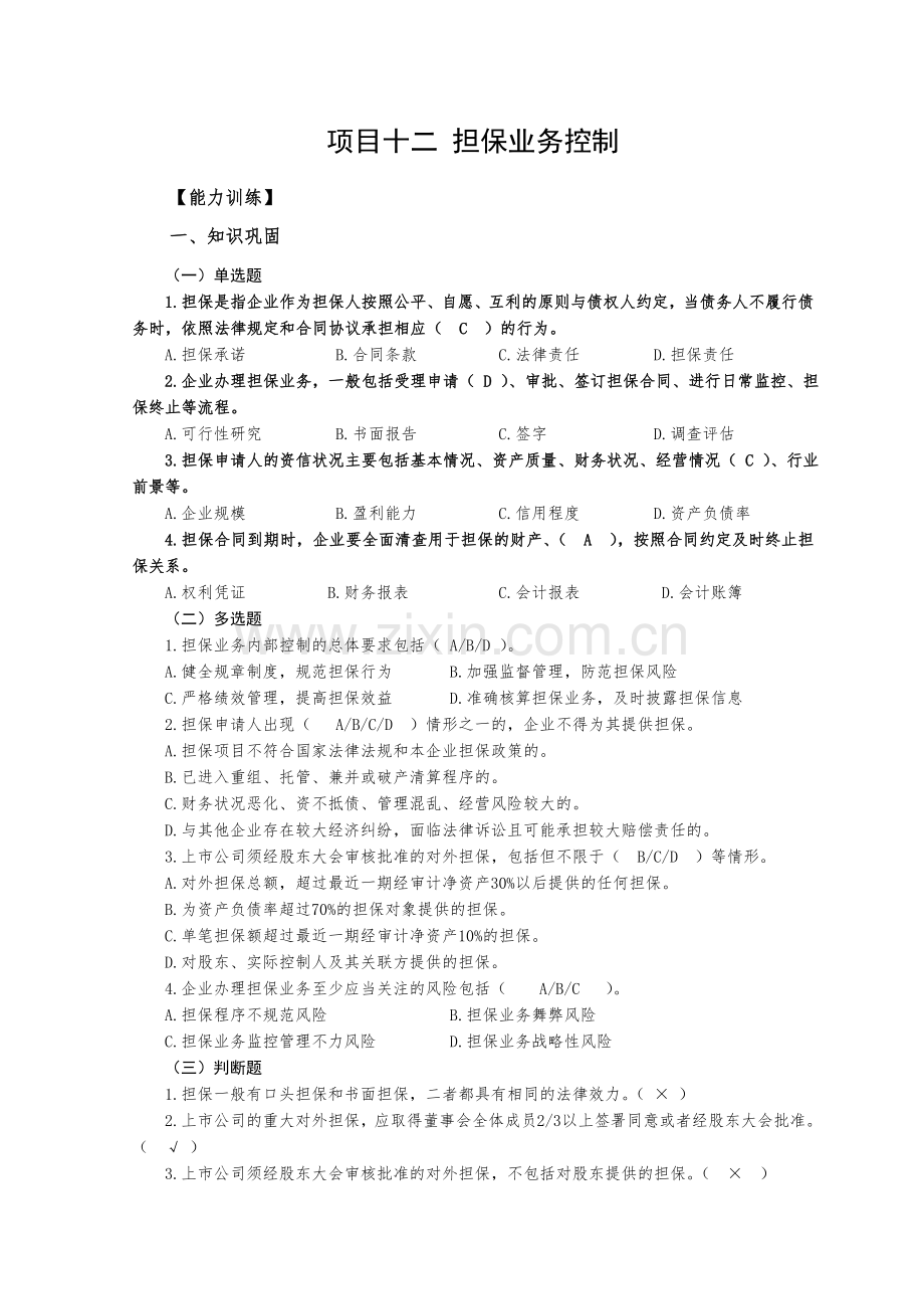 项目12担保控制解答.doc_第1页
