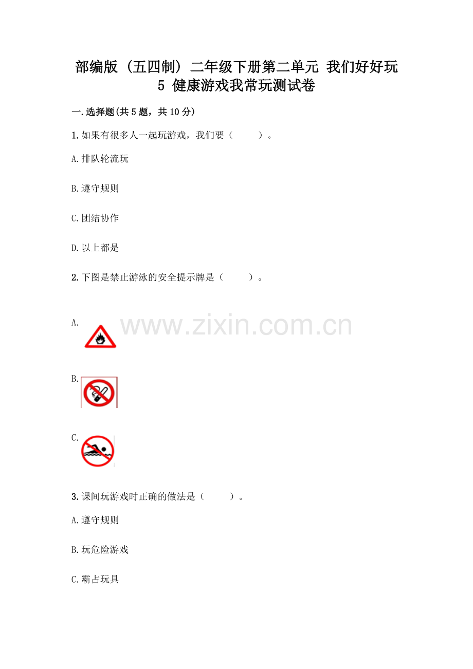 部编版--二年级下册第二单元-我们好好玩-5-健康游戏我常玩测试卷【基础题】.docx_第1页