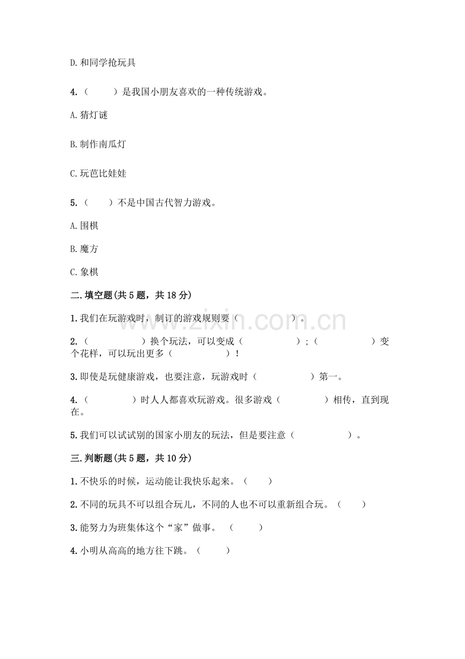 部编版--二年级下册第二单元-我们好好玩-5-健康游戏我常玩测试卷【基础题】.docx_第2页