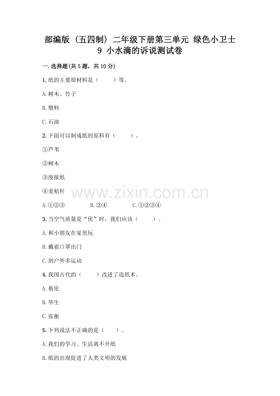 部编版--二年级下册第三单元-绿色小卫士-9-小水滴的诉说测试卷【必刷】.docx_第1页