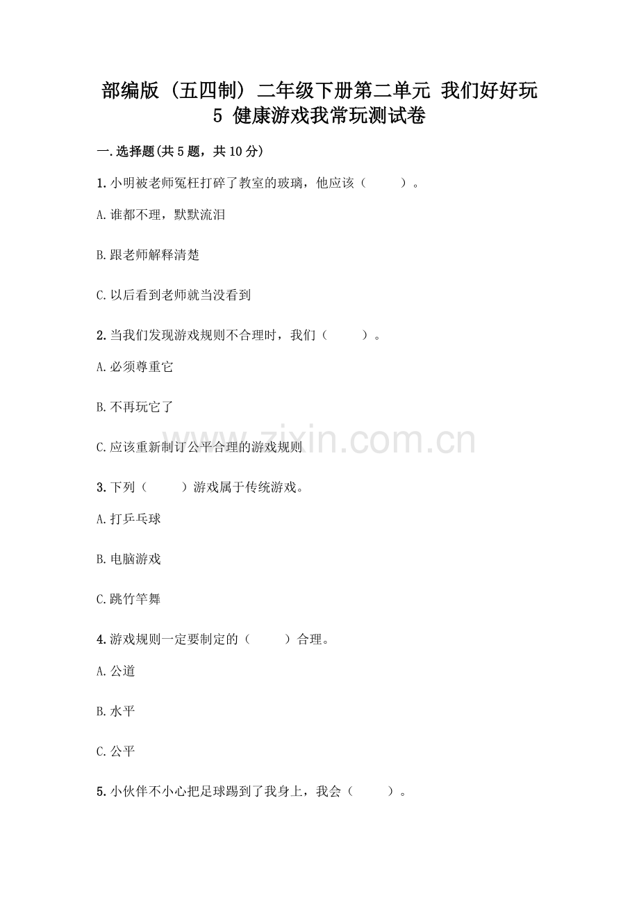 部编版--二年级下册第二单元-我们好好玩-5-健康游戏我常玩测试卷【真题汇编】.docx_第1页