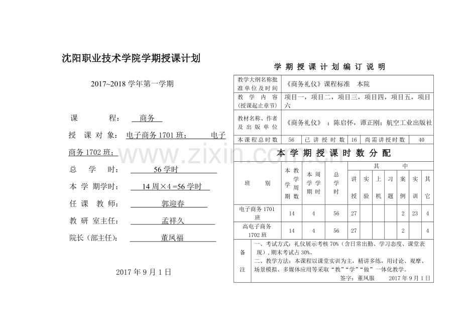 中专教材-商务礼仪授课计划(全套).doc_第1页