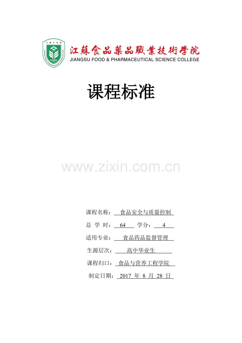 张嫚课程标准64课时-食检专业-2015.3.1改版全.doc_第1页