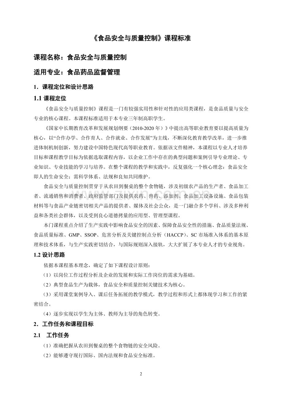 张嫚课程标准64课时-食检专业-2015.3.1改版全.doc_第2页