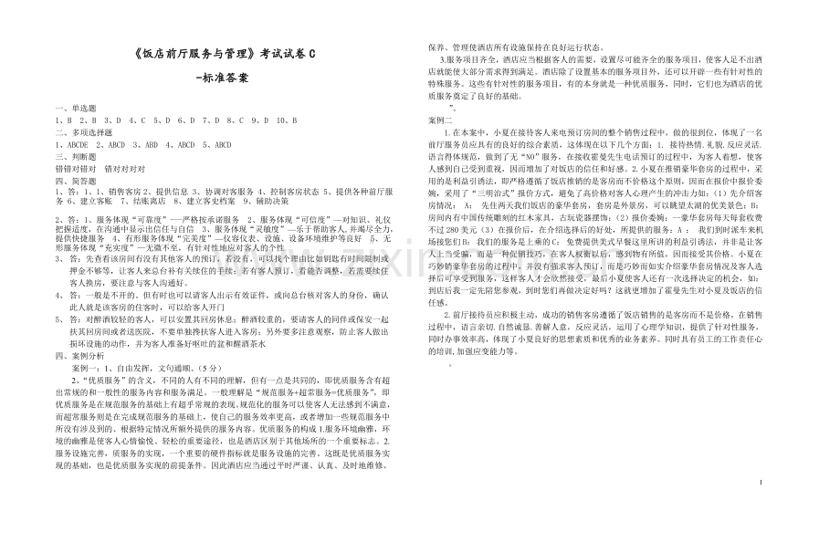 饭店前厅服务与管理试卷C-标准答案.doc_第1页