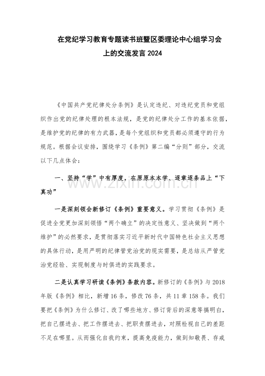 在党纪学习教育专题读书班暨区委理论中心组学习会上的交流发言2024.docx_第1页