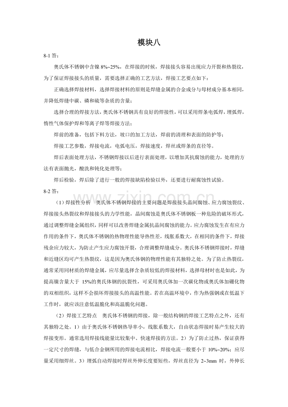 焊接冶金学及金属材料焊接-习题答案-模块八.pdf_第1页