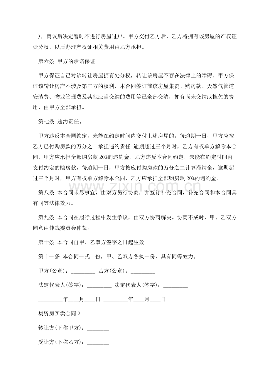 集资房买卖合同范本.docx_第2页