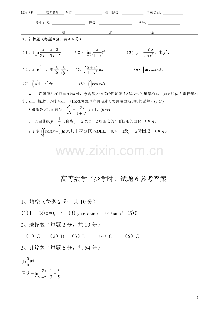 高等数学(少学时)(第二版)模拟测试题期末考试带答案6.doc_第2页