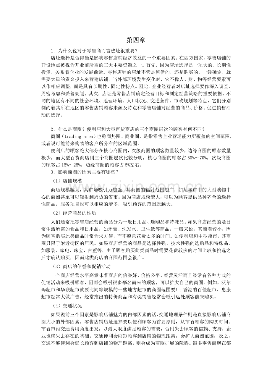 零售学练习题第4章.doc_第1页
