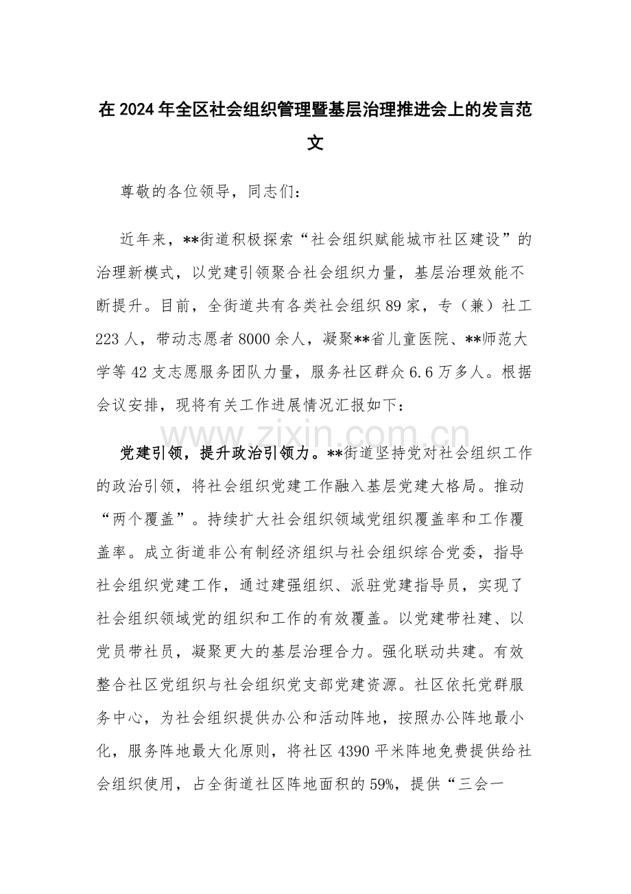 在2024年全区社会组织管理暨基层治理推进会上的发言范文.docx_第1页