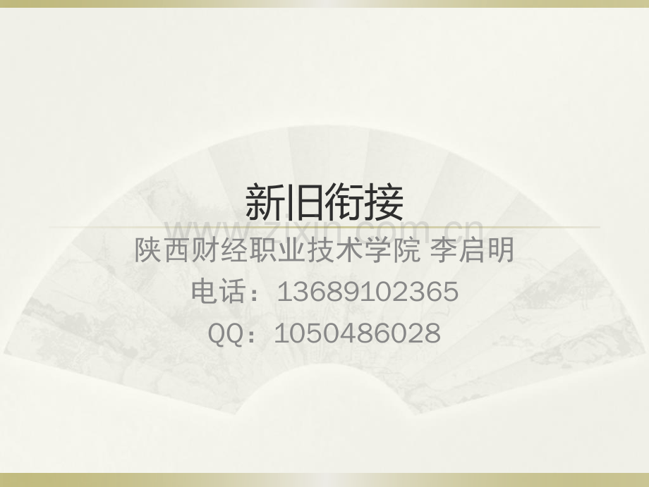 政府会计新旧衔接.pdf_第1页