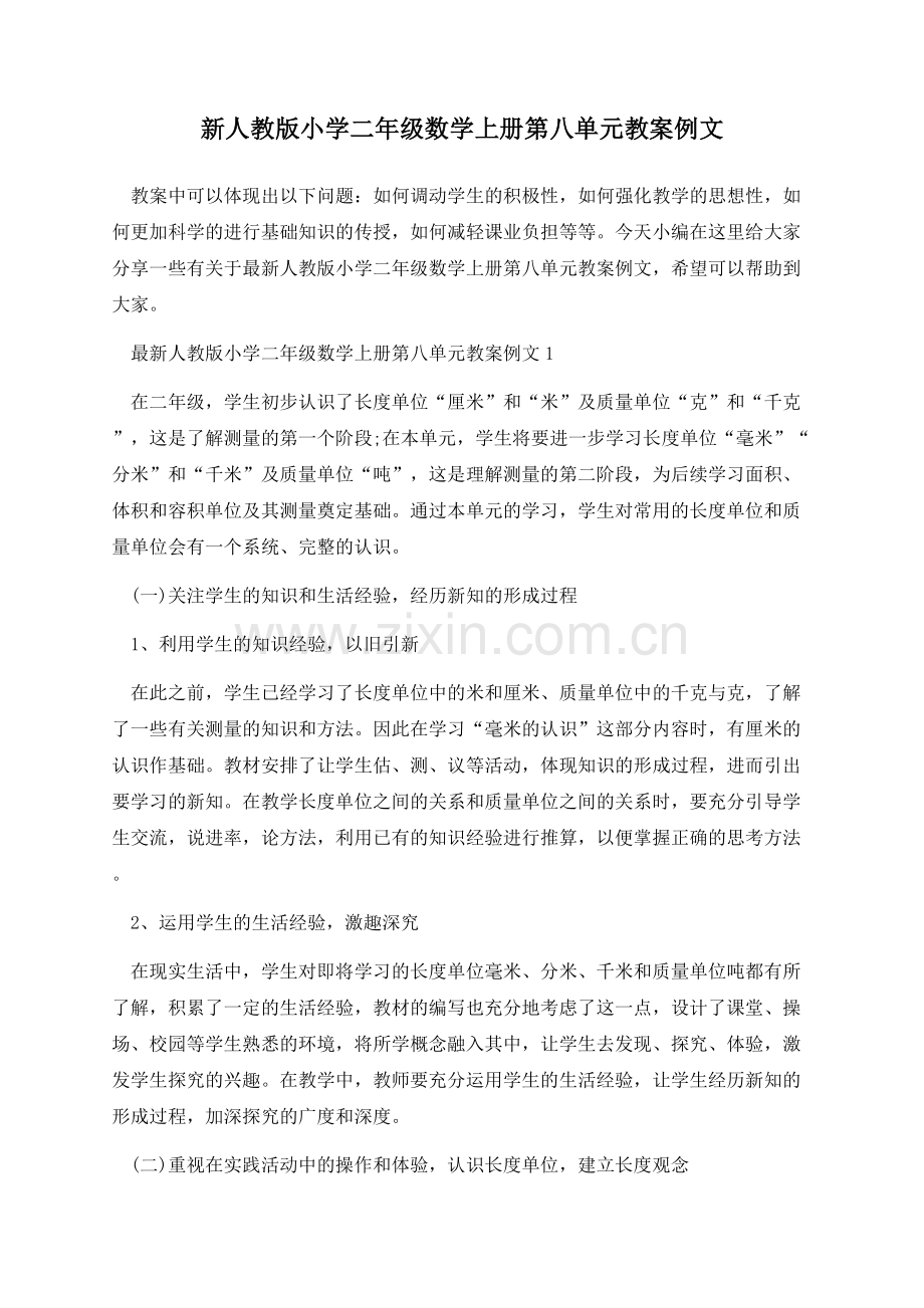 新人教版小学二年级数学上册第八单元教案例文.docx_第1页