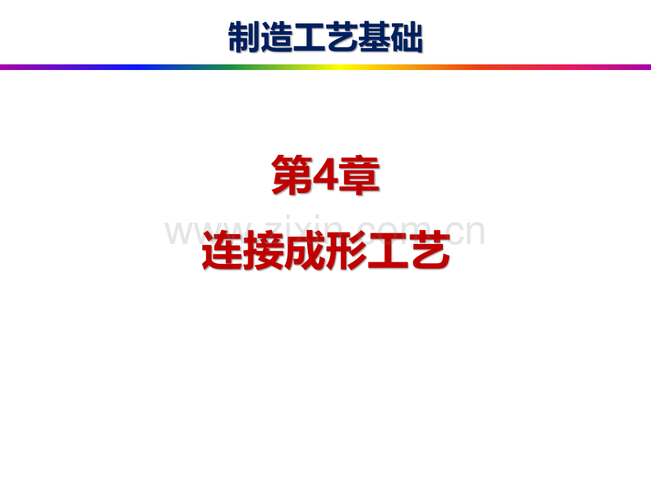 第4章---连接成形工艺.pdf_第1页