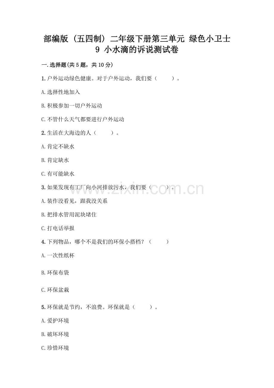 部编版--二年级下册第三单元-绿色小卫士-9-小水滴的诉说测试卷附参考答案(实用).docx_第1页