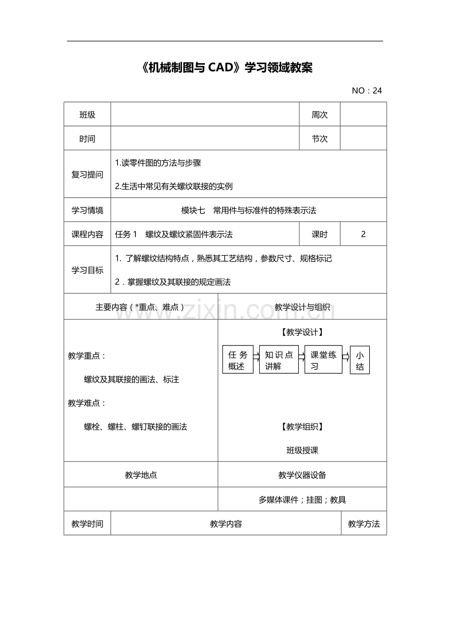 模块七任务1螺纹及螺纹紧固件表示法.doc_第1页