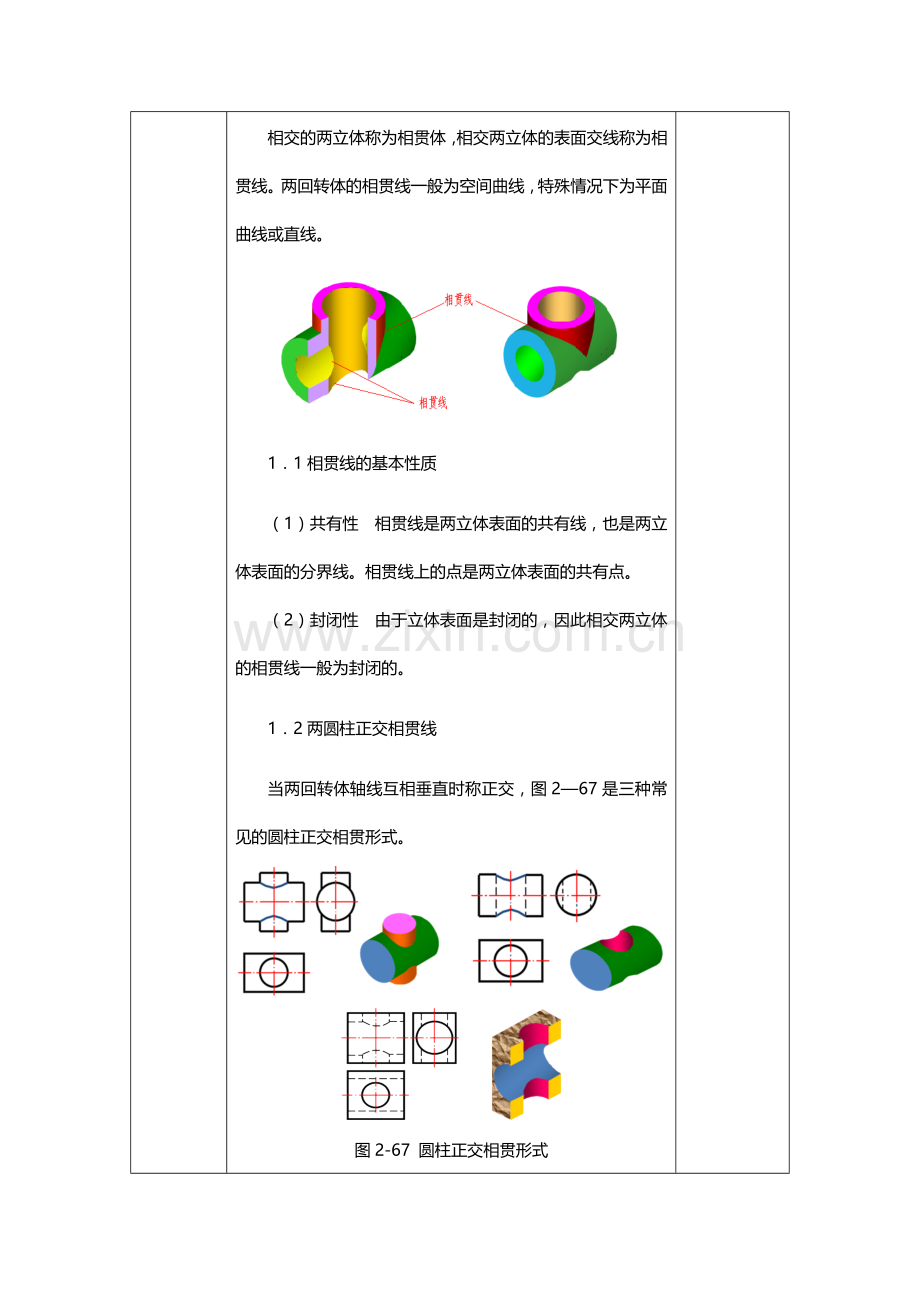 模块二任务5相贯线及其投影.doc_第2页