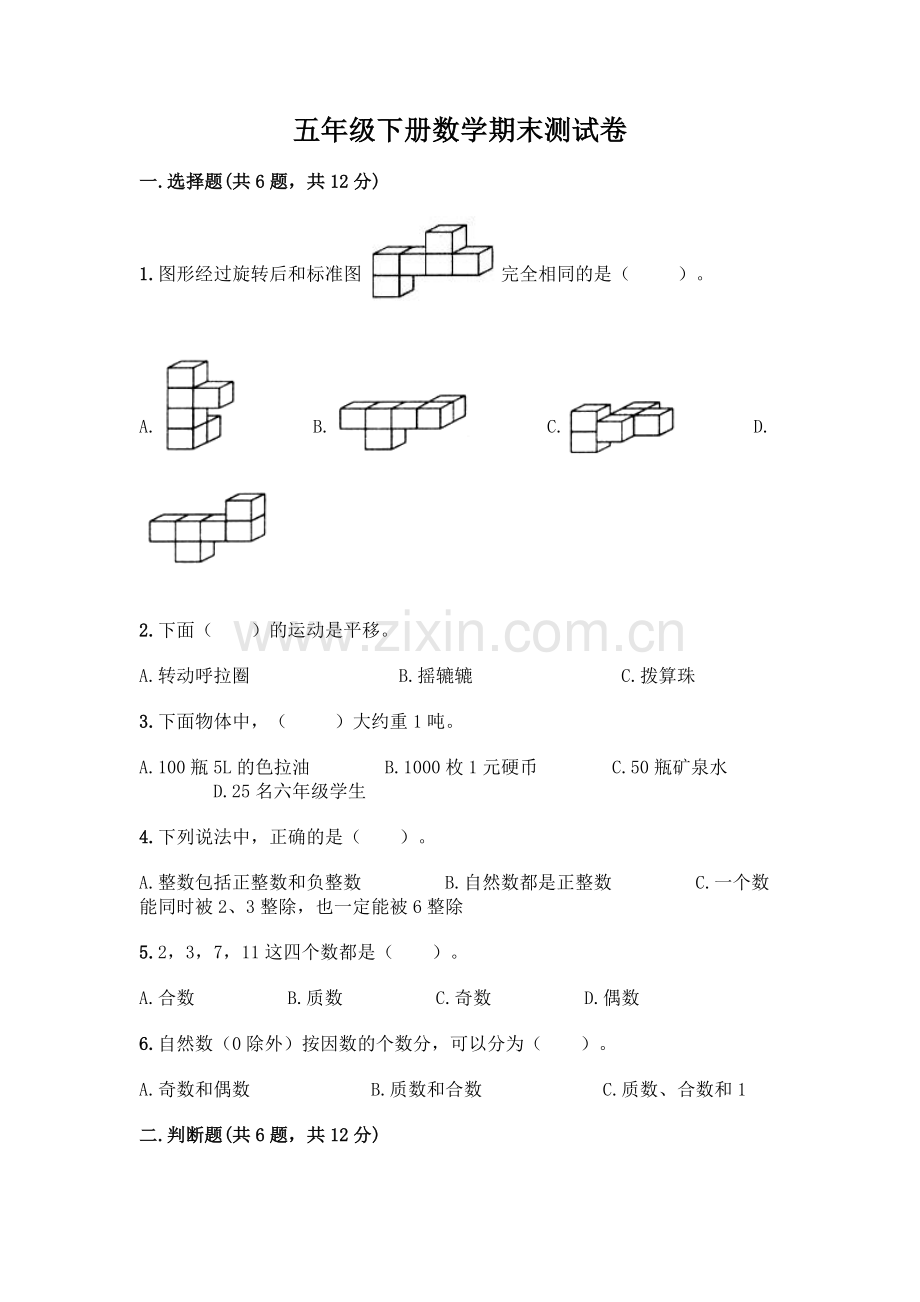 五年级下册数学期末测试卷附答案(典型题).docx_第1页