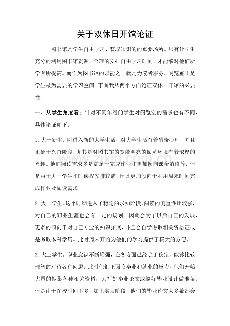 关于双休日开馆论证补充.docx_第1页