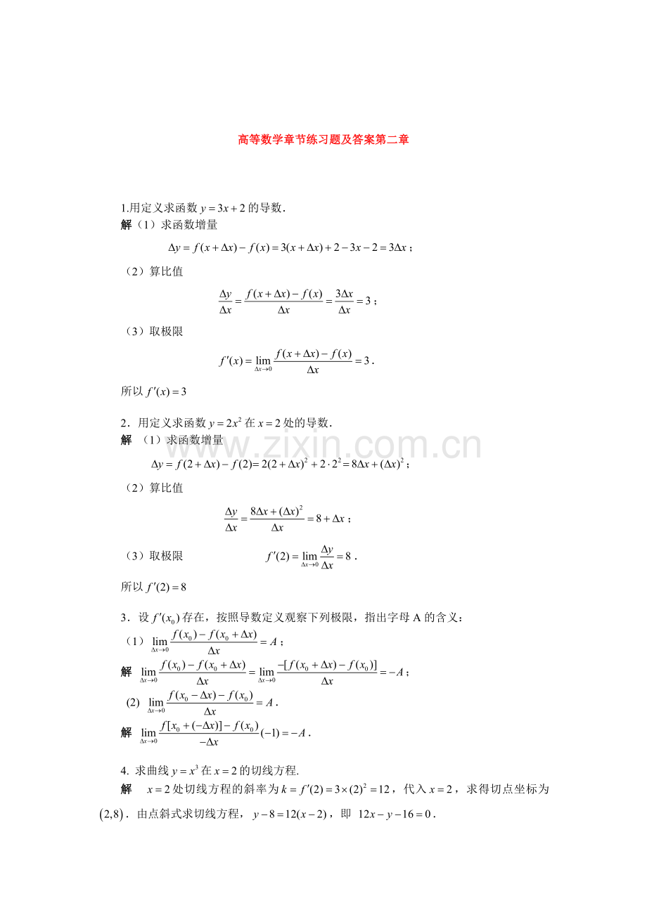 高等数学章节练习题及答案第二章.doc_第1页