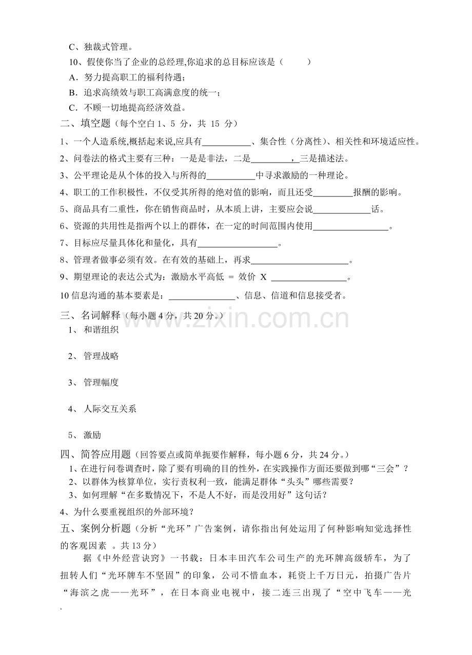 实用组织行为学模拟试题综合测试卷2套及答案.doc_第2页