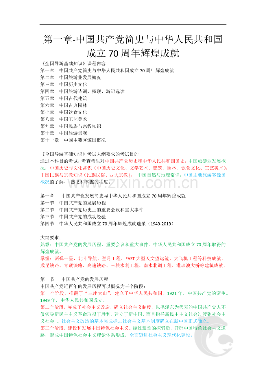 导游证考试知识点-全国导游基础知识-第一章-中国共产党简史与中华人民共和国成立70周年辉煌成就.doc_第1页