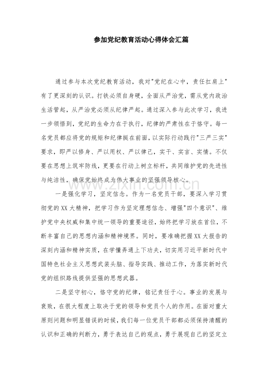 参加党纪教育活动心得体会汇篇.docx_第1页
