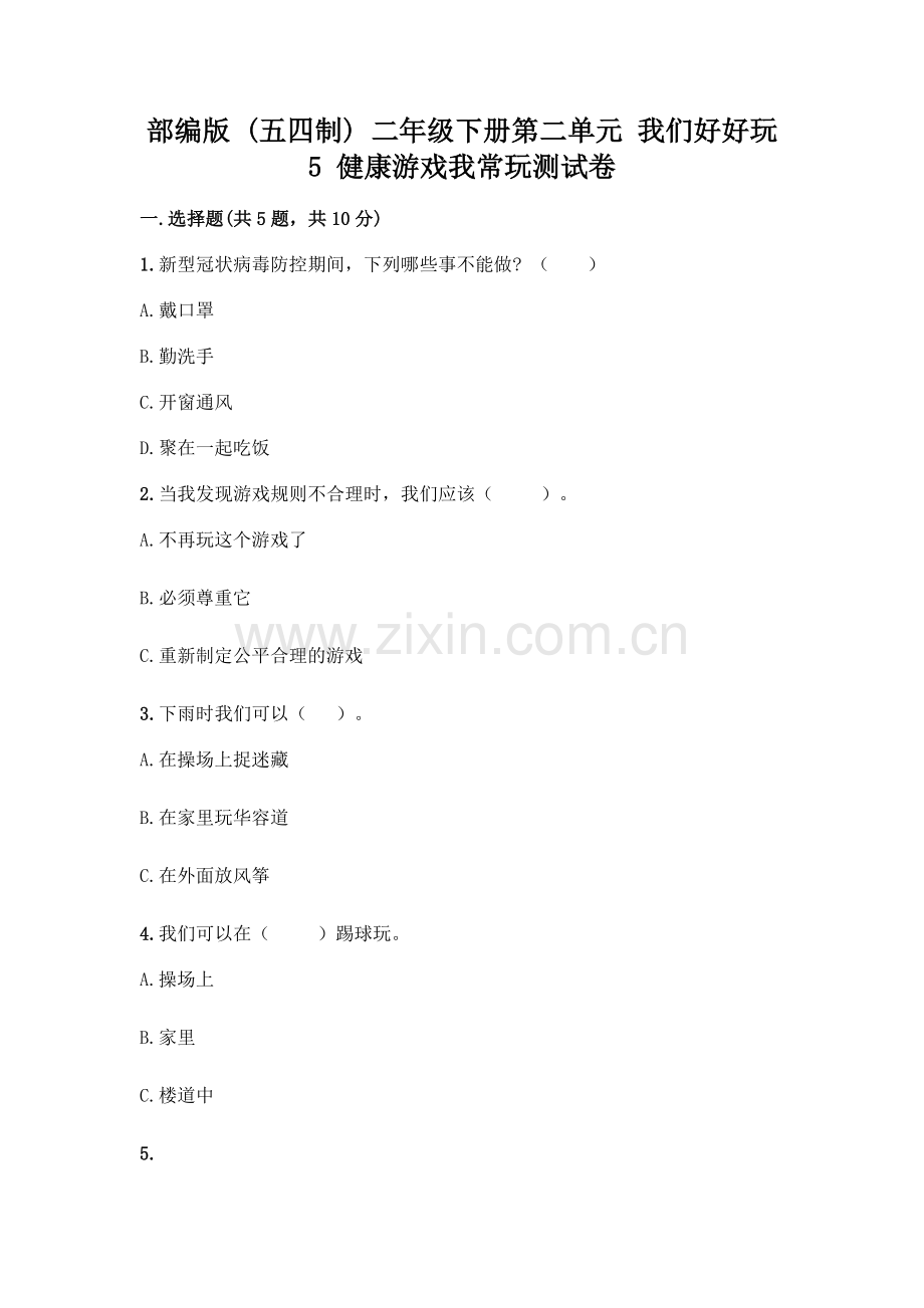 部编版--二年级下册第二单元-我们好好玩-5-健康游戏我常玩测试卷附参考答案【精练】.docx_第1页