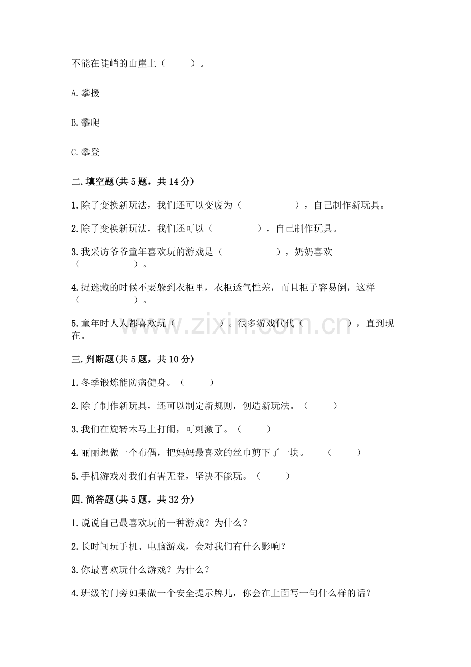 部编版--二年级下册第二单元-我们好好玩-5-健康游戏我常玩测试卷附参考答案【精练】.docx_第2页